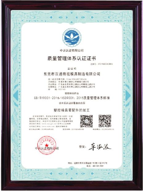 Китай Dongguan Baitong Precision Mould Manuafacturing Co.,Ltd Сертификаты